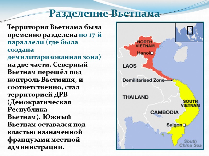 Территория Вьетнама была временно разделена по 17-й параллели (где была создана демилитаризованная зона) на